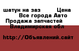 шатун на заз 965  › Цена ­ 500 - Все города Авто » Продажа запчастей   . Владимирская обл.